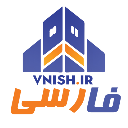 VNISH فریمور رسمی ونیش فارسی